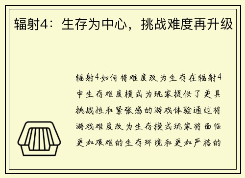 辐射4:生存为中心,挑战难度再升级
