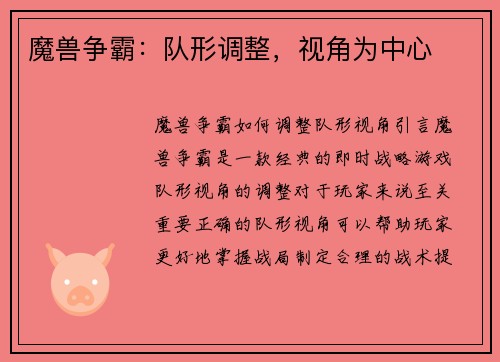 魔兽争霸:队形调整,视角为中心