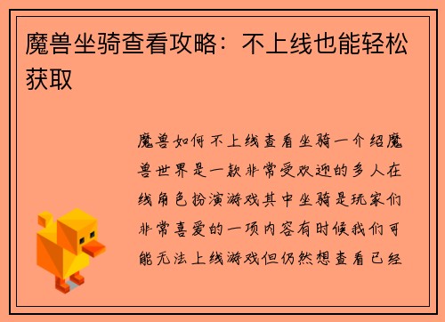 魔兽坐骑查看攻略:不上线也能轻松获取