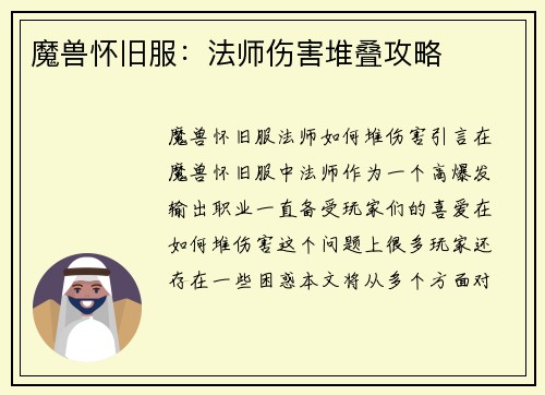 魔兽怀旧服:法师伤害堆叠攻略