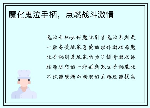 魔化鬼泣手柄,点燃战斗激情