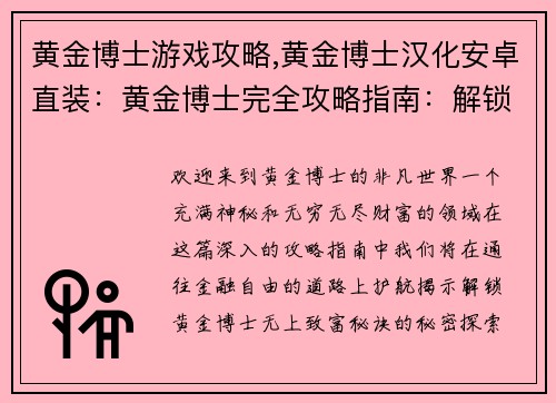 黄金博士游戏攻略,黄金博士汉化安卓直装:黄金博士完全攻略指南:解锁无上财富秘诀