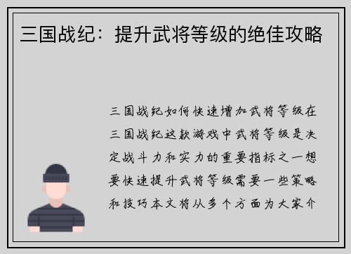 三国战纪：提升武将等级的绝佳攻略