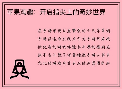 苹果淘趣:开启指尖上的奇妙世界