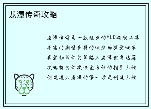 龙潭传奇攻略